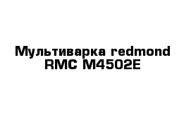 Мультиварка redmond RMC-M4502E